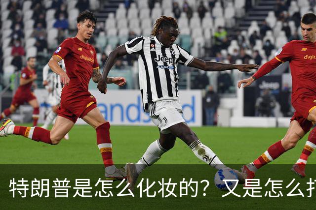特朗普是怎么化妆的？又是怎么打虎的？